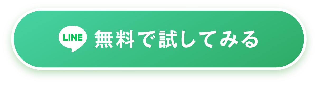 LINE 無料で試してみる